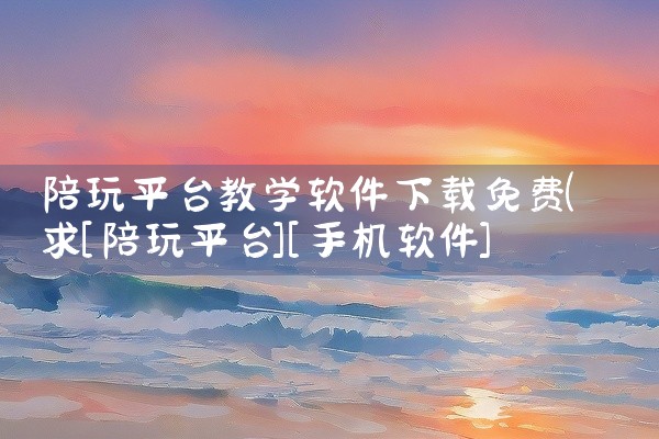 陪玩平台教学软件下载免费