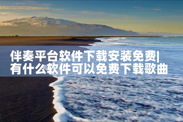 伴奏平台软件下载安装免费