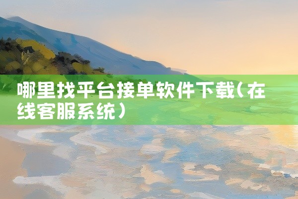 哪里找平台接单软件下载