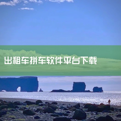 1 易车下载免费安装 2 车来了app免费 3 哈啰出行顺风车下载 拼车软件哪个好用又便宜 1、易车下载免费...,