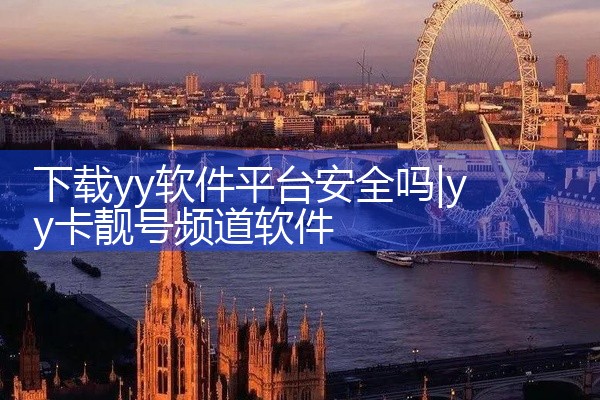 下载yy软件平台安全吗