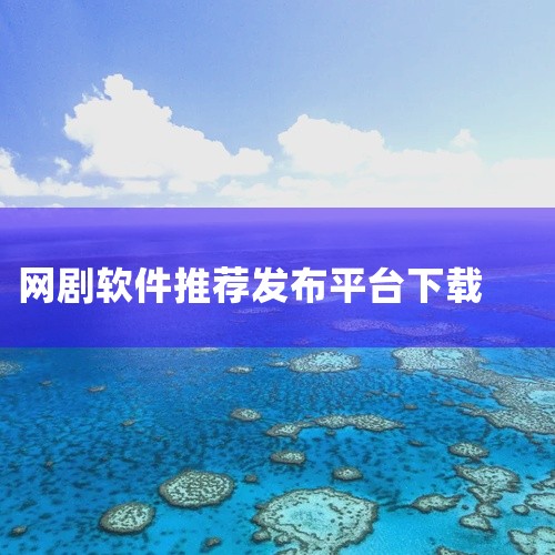 以下是一些值得推荐的影视剧相关软件：聚合类影视软件：影视大全APP：聚合了优酷、爱奇艺、腾讯视频、泰剧兔等多个知名视频平台的资源，涵盖电影、电视剧、综艺、动漫等多个领域，资源丰富且全面，能满足用户多样,