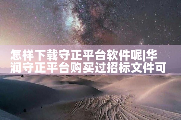 怎样下载守正平台软件呢