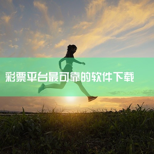 下载360手机助手、91助手，百度手机助手等工具安装到手机 通过工具搜索“冀宝彩”，点击“下载”即可完成 冀彩宝是由财政部首次批准的河北省福彩中心手机购彩客户端，是你自己手机里贴心的彩票站，以便捷，可,