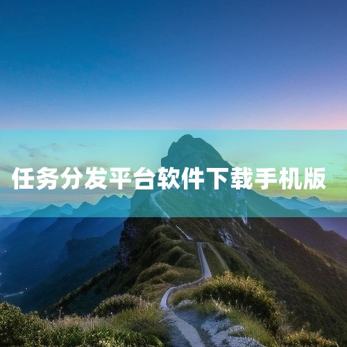 豆豆赚、赏金帮、趣闲赚免费领红包：用户可发布或接取悬赏任务，如应用下载、注册、投票等，完成任务后获得佣金。米多赚钱、赏帮赚、互乐帮、51赚钱、全民赚、试玩星：以任务分发为核心，平台提供大量兼职机会，适,