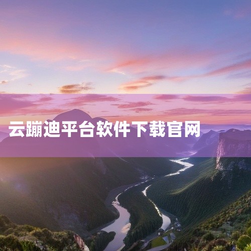 联系平台客服，确认云蹦迪是否改名或调整入口。图：原云蹦迪入口位置（直播界面内）平台策略调整若云蹦迪...|