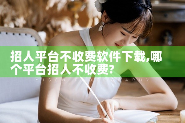 招人平台不收费软件下载